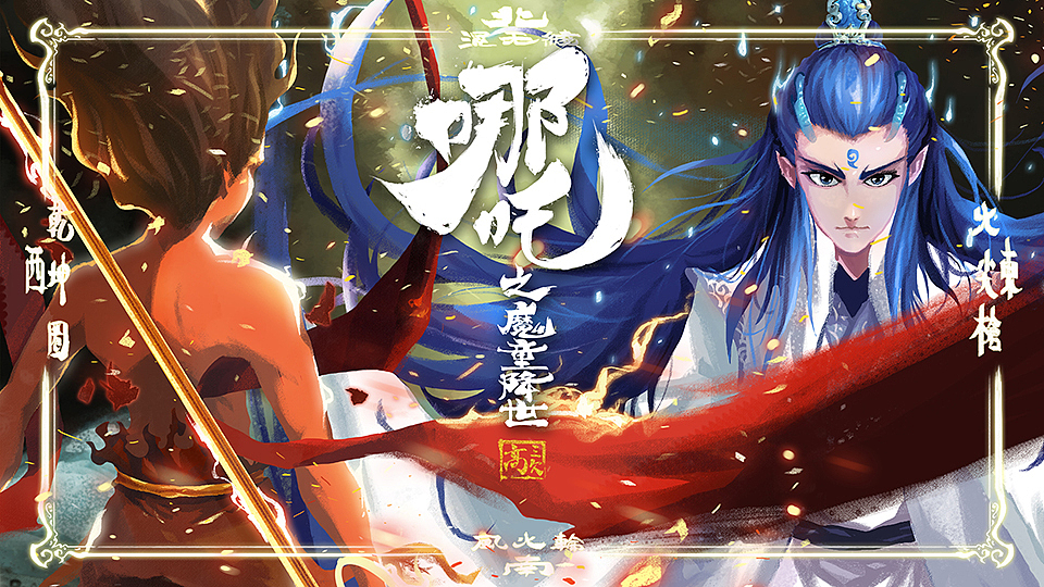 《哪吒之魔童降世》敖丙（图ZMTY5NjY1NjUy） - 商业插画 - 站酷设计师GORGEOUS_高三欠原创素材 - 站酷ZCOOL