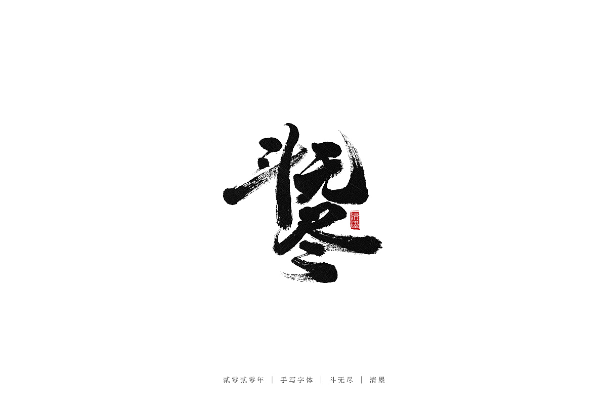 手写字体（图ZMjEwNjE0NjM2） - 字体/字形 - 站酷设计师清墨设计原创素材 - 站酷ZCOOL