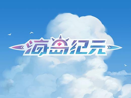 海岛纪元 -UI设计