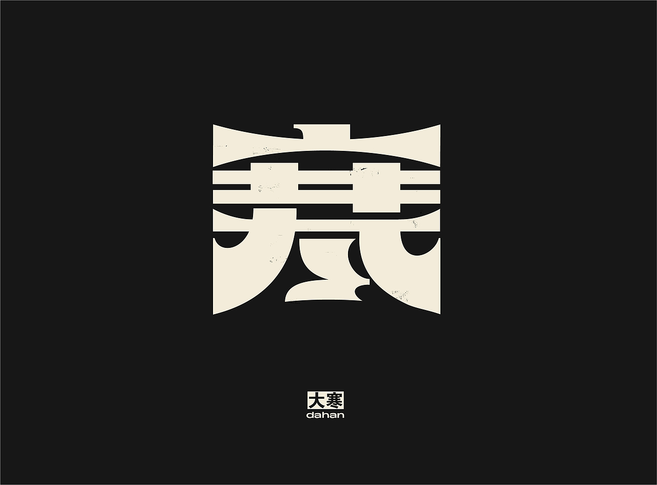 「 二十四节气 」字体实验（图ZMjQzMzYyNjQ4） - 字体/字形 - 站酷设计师国杰_EuncWang原创素材 - 站酷ZCOOL