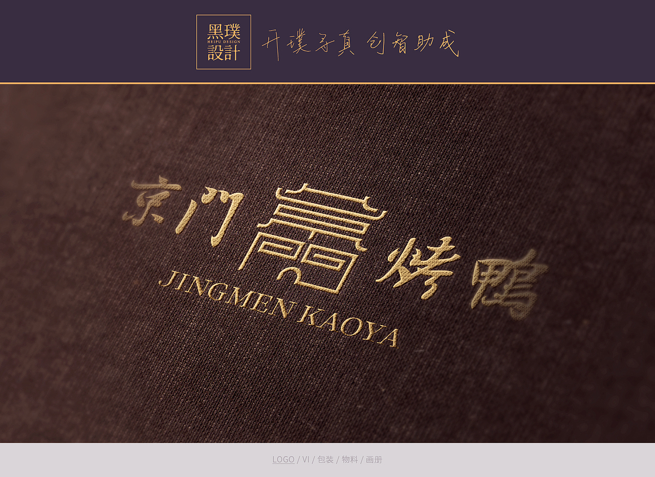 京门烤鸭logo设计（图ZMTExMzYxOTE2） - Logo - 站酷设计师黑璞设计原创素材 - 站酷ZCOOL