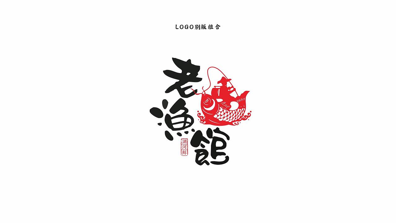 寻未·老渔馆全案VI（图ZMjI2NzAwNzcy） - 品牌 - 站酷设计师寻未视觉研究部原创素材 - 站酷ZCOOL