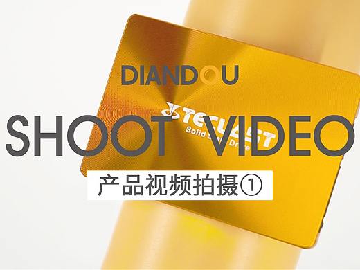 充电宝视频拍摄 U盘视频拍摄 | 点逗视觉