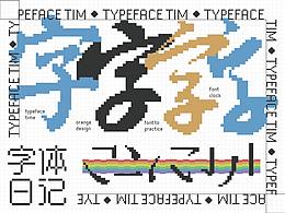 字体日记三typeface2021