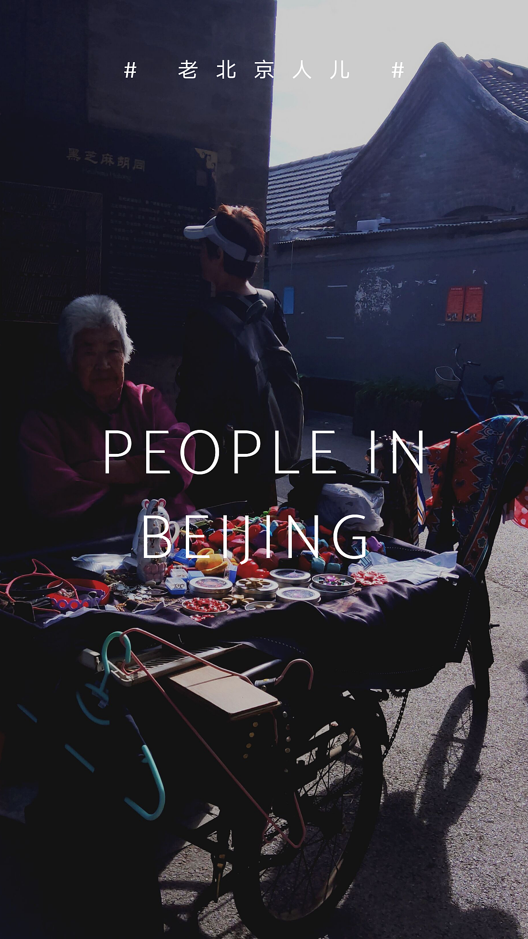 《京巷》（图ZMTgyMzYyMjI0） - 风光摄影 - 站酷设计师创小客原创素材 - 站酷ZCOOL