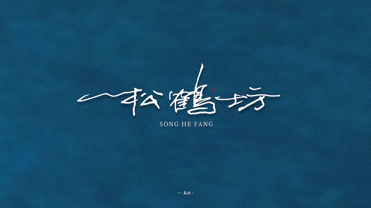 斯科/手写字型（圆珠笔杂集〇一）（图ZMTk1NzQ3MTUy） - 字体/字形 - 站酷设计师斯科原创素材 - 站酷ZCOOL