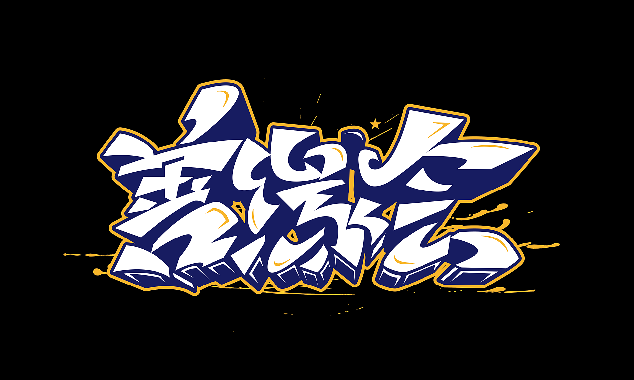 手绘涂鸦字体设计作品走一波