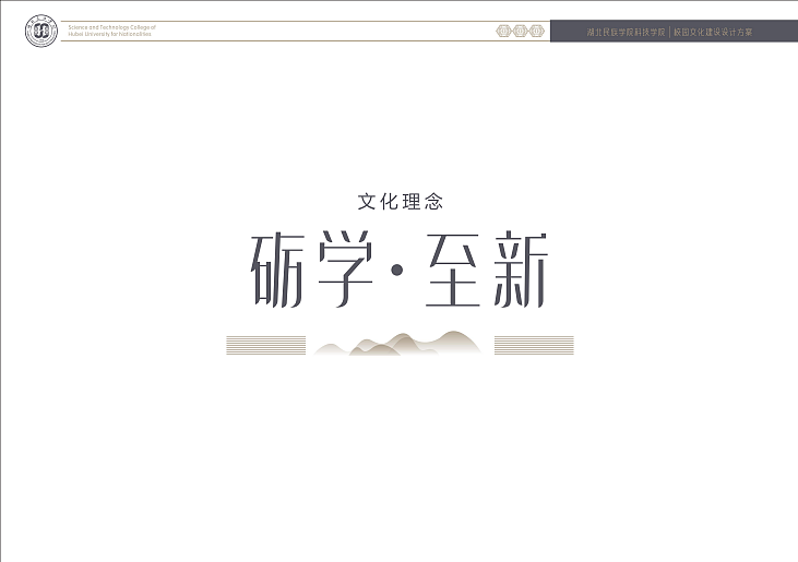 2023湖北民族学院校园文化建设设计方案-42P