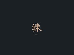 字体