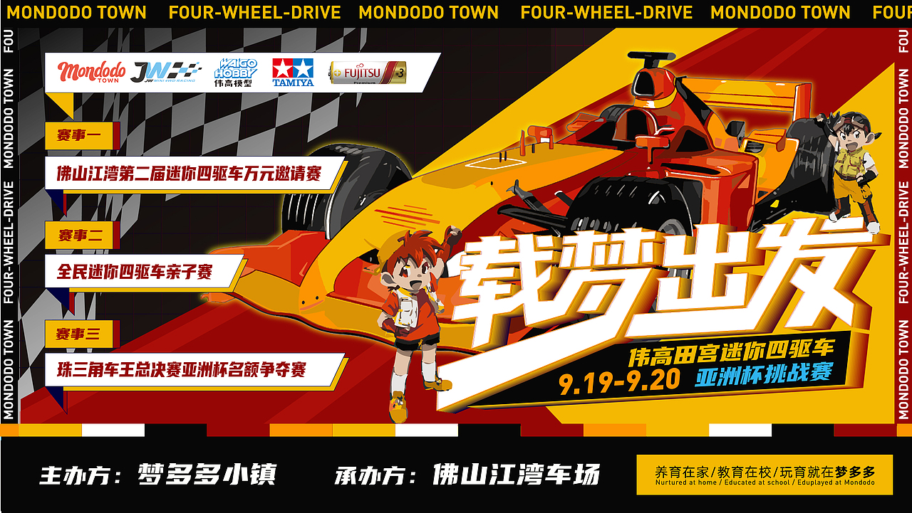 广州梦多多小镇-伟高田宫四驱车2020亚洲杯活动