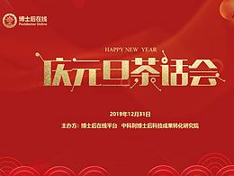 庆元旦茶话会