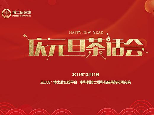 庆元旦茶话会（个人主页-ZNDE5NTE1NDQ=） - 海报 - 站酷设计师隔壁色计原创素材 - 站酷ZCOOL