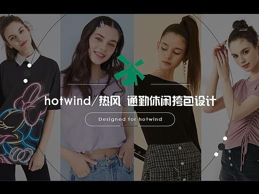 HOTWIND 2021热风春夏手拎挎包设计