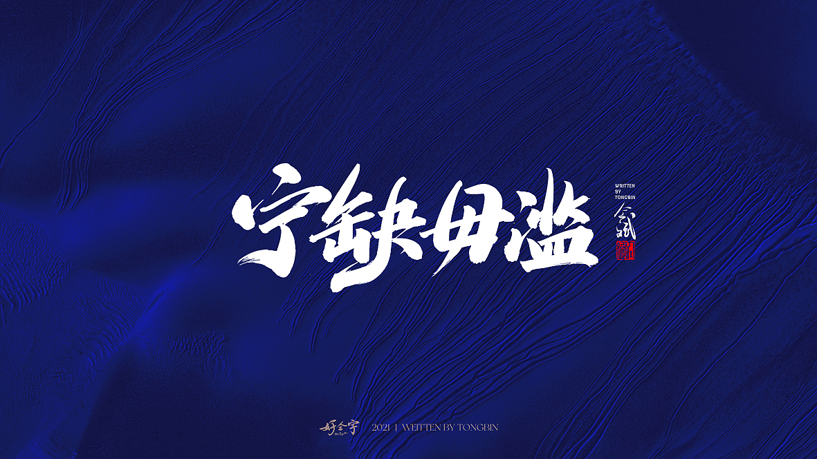 仝斌手书（图ZMjQyMjIyMDg0） - 字体/字形 - 站酷设计师仝斌原创素材 - 站酷ZCOOL