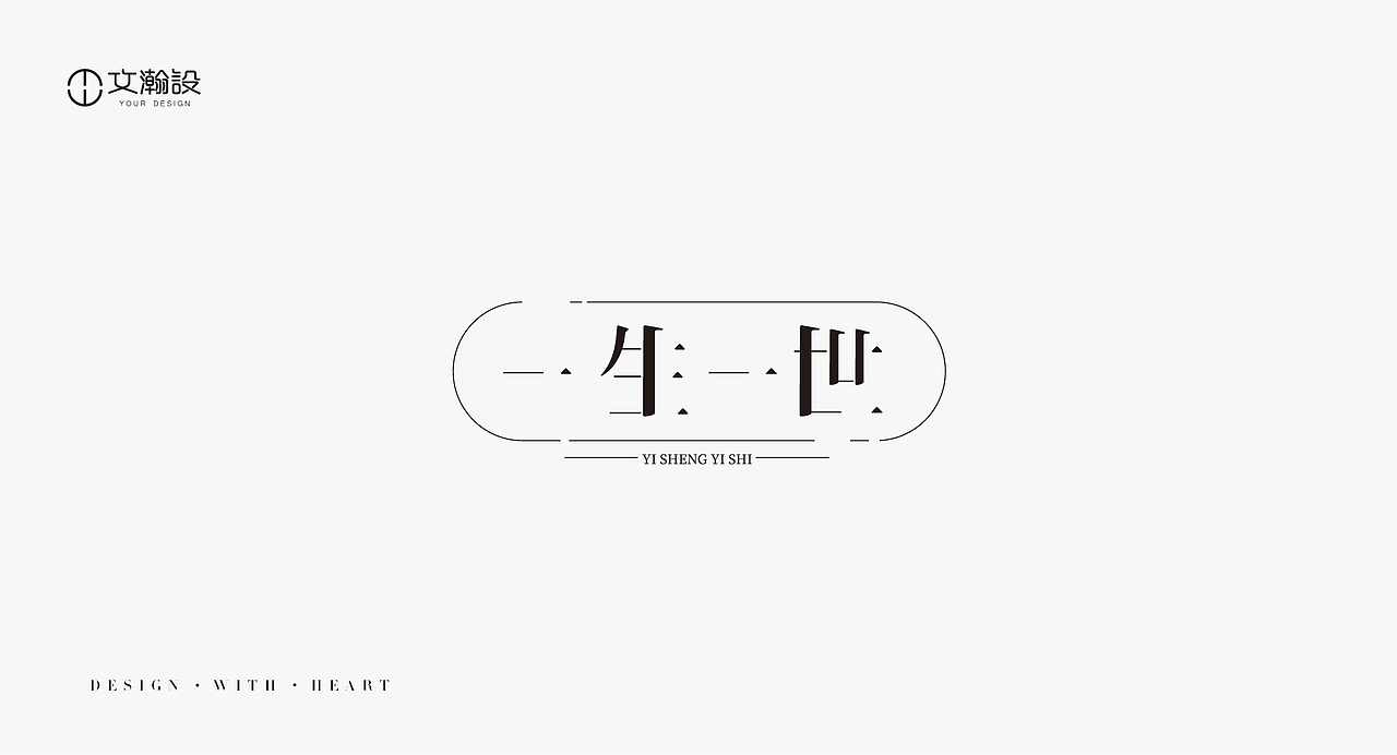 瀚字-字體設(shè)計(jì)（圖ZMTQxMTIxODgw） - 字體/字形 - 站酷設(shè)計(jì)師葛文瀚原創(chuàng)素材 - 站酷ZCOOL