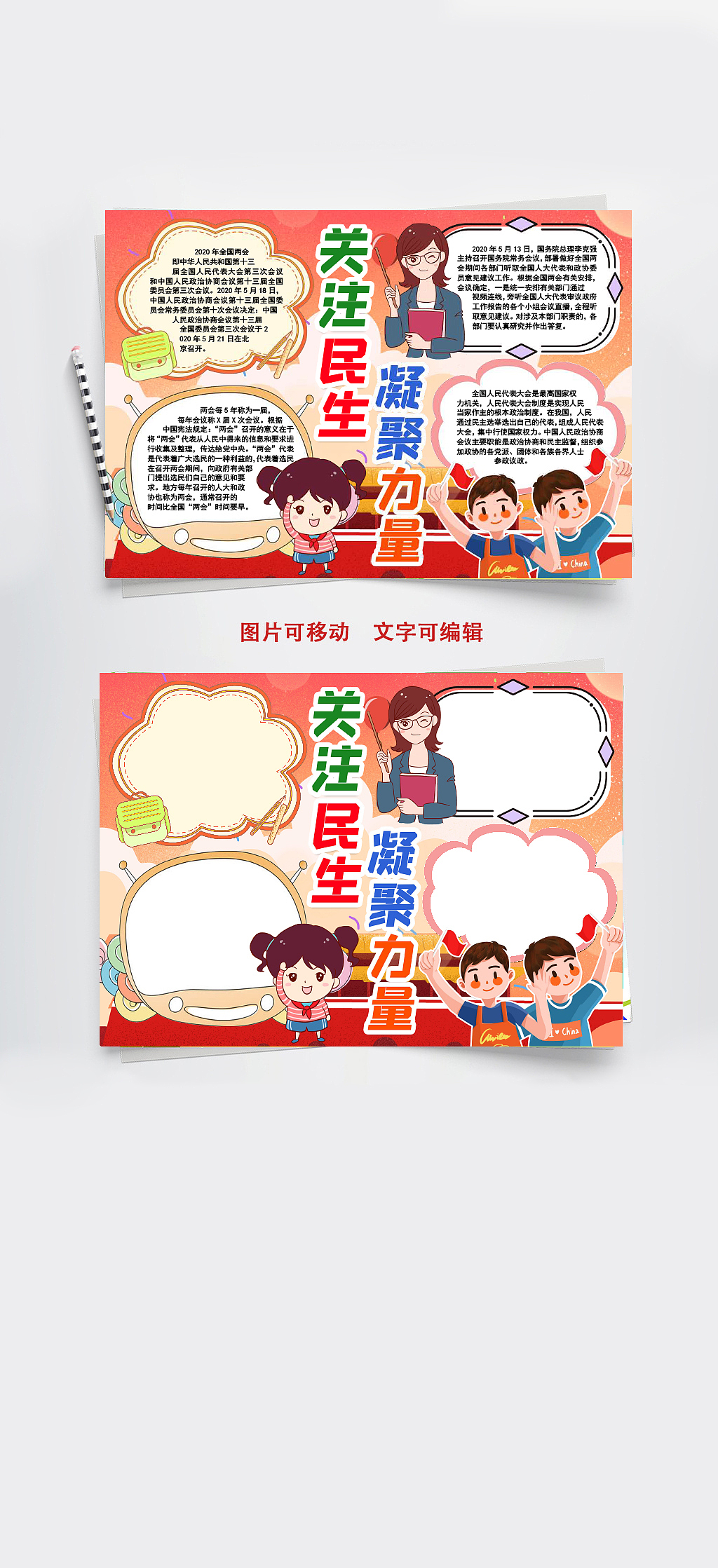 聚焦两会关注民生凝聚力量手抄报word文档