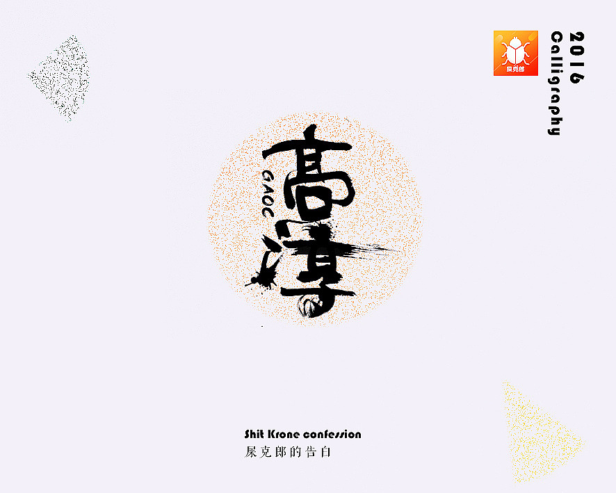 金陵字造-手写（图ZMjc0MTgyMzk2） - 字体/字形 - 站酷设计师金陵字造局原创素材 - 站酷ZCOOL
