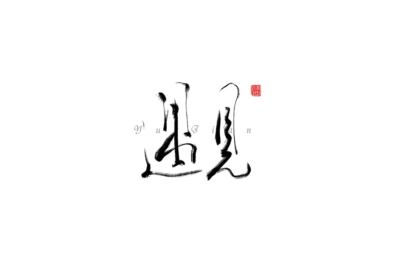 遇见-是种幸运还是悲哀