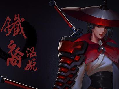 铁裔——温晚