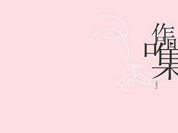 作品集封面