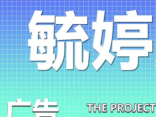 嗯。（个人主页-ZNDIzMDg1MDg=） - 海报 - 站酷设计师谢瀚燊原创素材 - 站酷ZCOOL