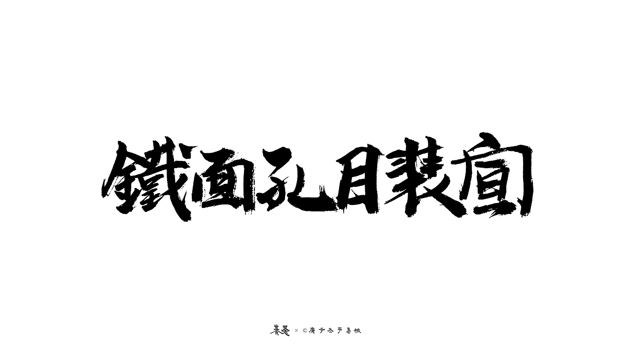 水浒英雄Water Margin’s Hero