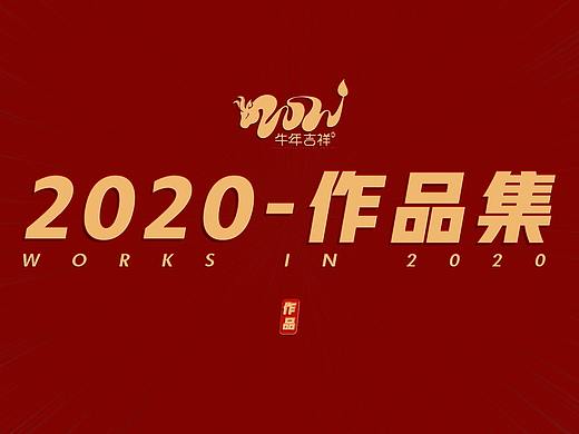2020年作品集