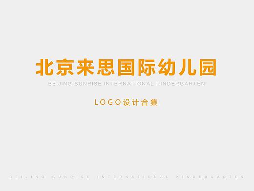 北京来思幼儿园LOGO设计合集