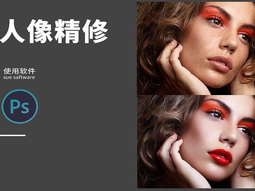 【人像精修总结 】商业修图步骤，掌握流程，轻松学会
