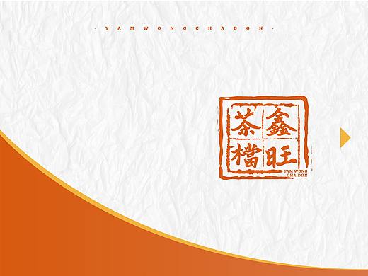 鑫旺茶档 品牌视觉方案