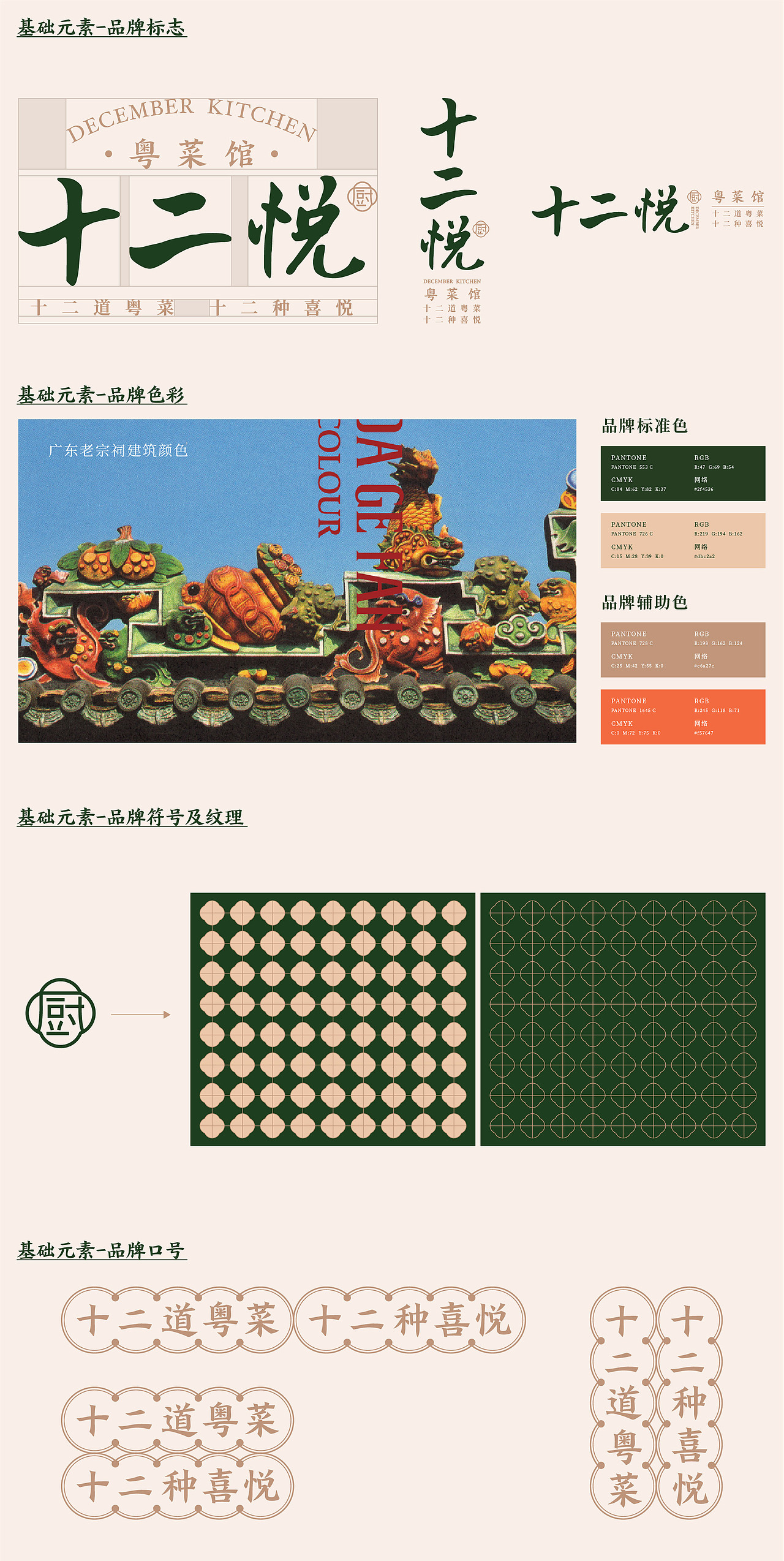 十二悦厨.粤菜馆品牌设计