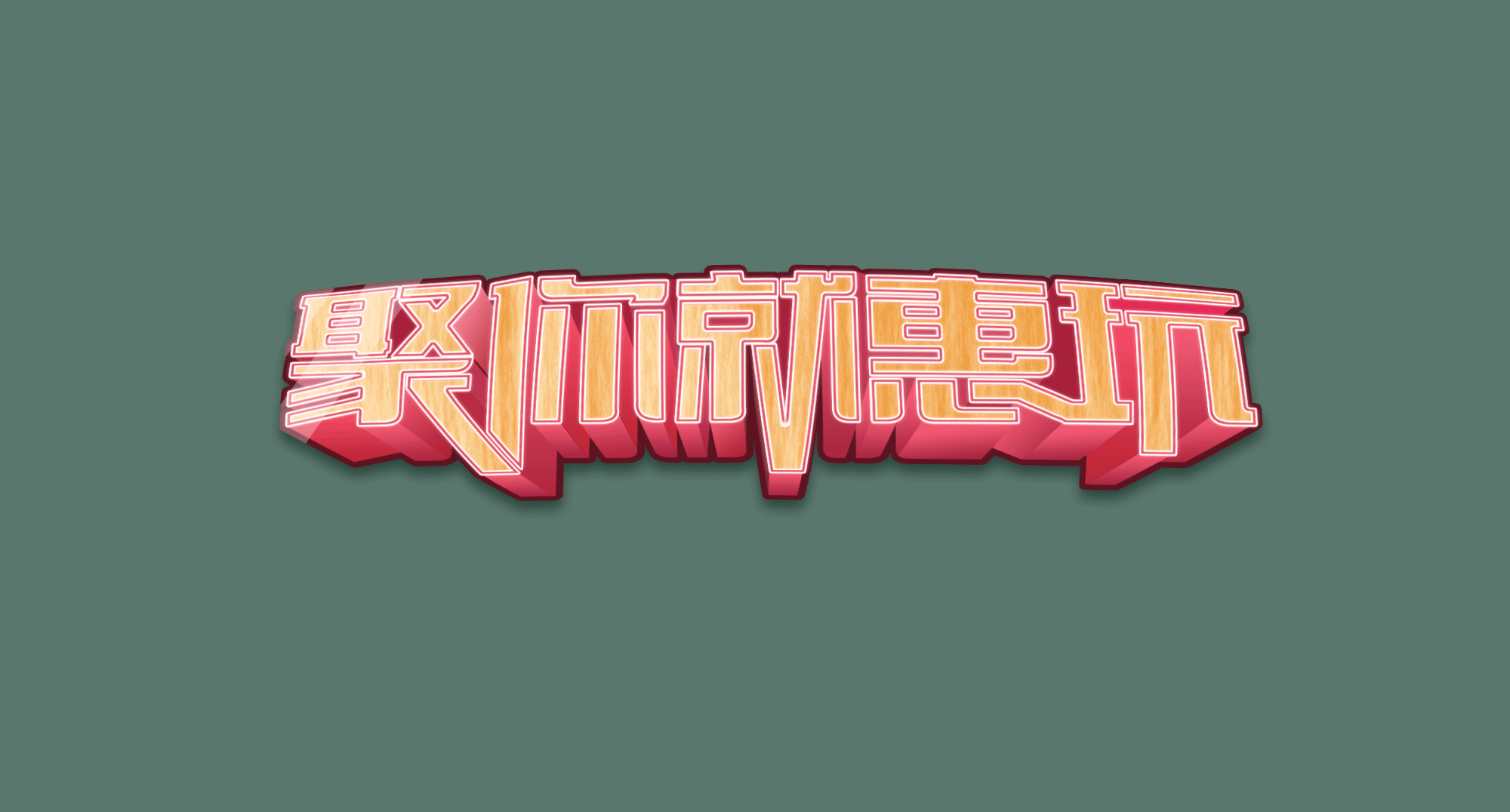 3D立体效果字（动图）（图ZNjI1MDA4NzY=） - 图标 - 站酷设计师安嘉利尔原创素材 - 站酷ZCOOL