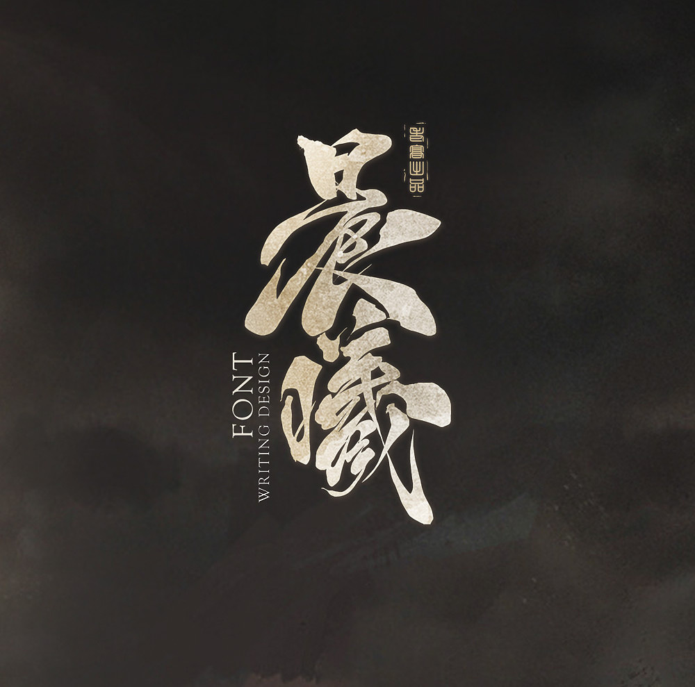 书法（图ZMTYyMDY1MDMy） - 字体/字形 - 站酷设计师北斗工作室原创素材 - 站酷ZCOOL