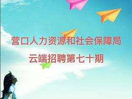 营口市大学生就业抖音平台云端招聘