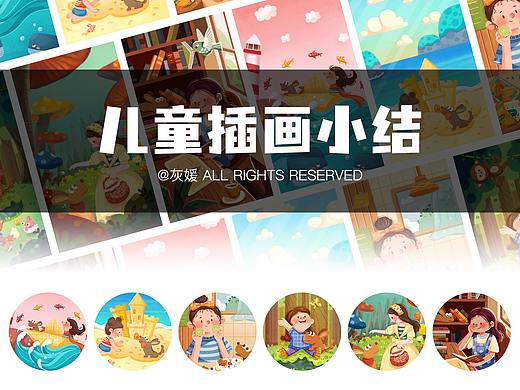 儿童插画小结
