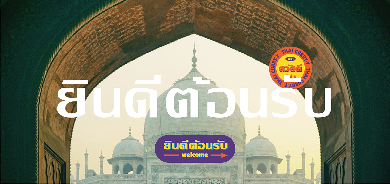 餐饮品牌设计-泰喱喱泰式大排档