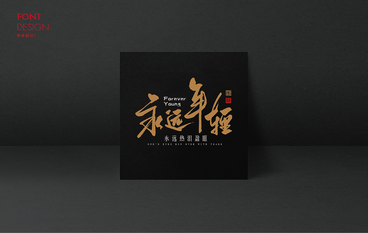 字体设计18（图ZMTE2OTExNjU2） - 字体/字形 - 站酷设计师乱逗原创素材 - 站酷ZCOOL