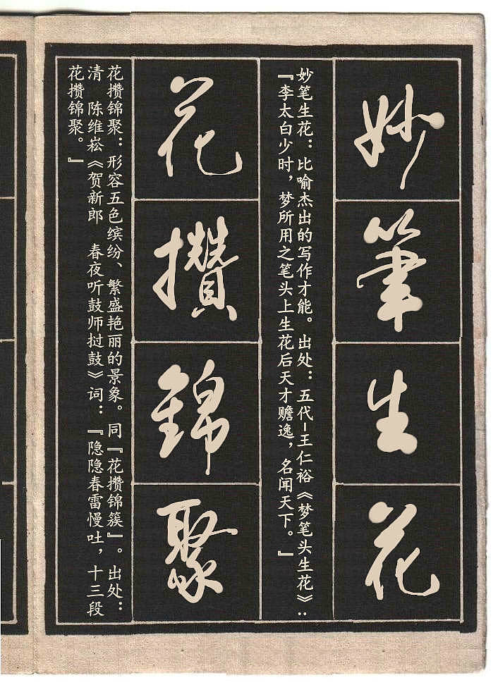 高进草书集成语接龙