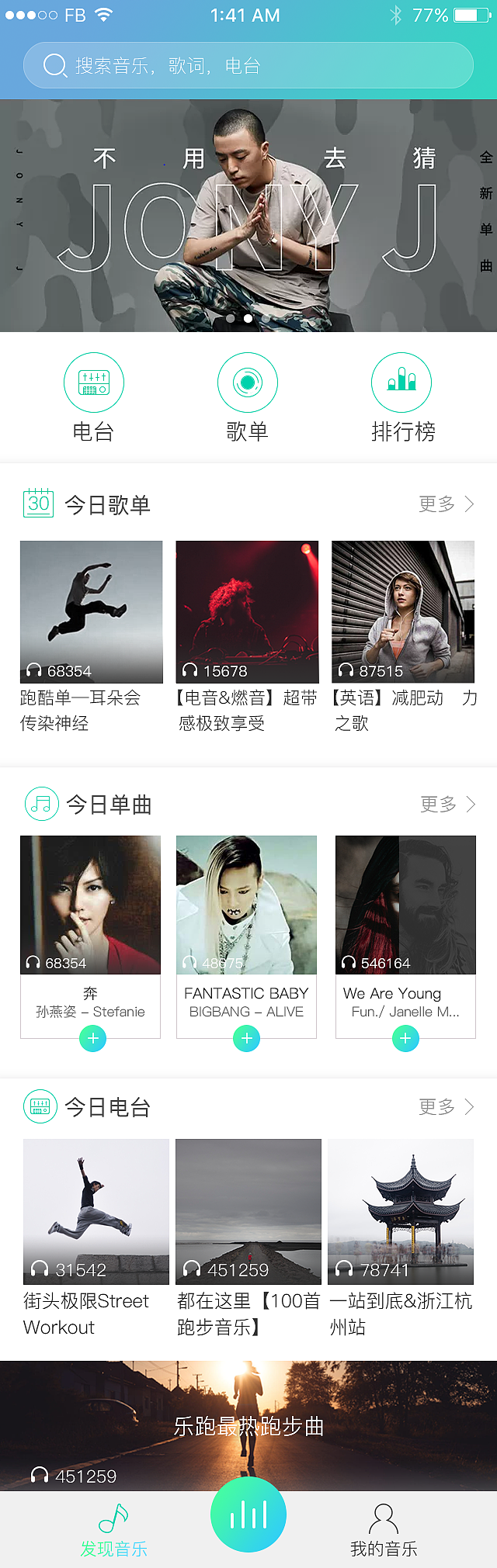 乐跑音乐app设计