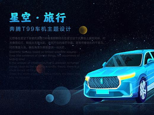 一汽奔腾T99主题大赛-星空·旅行