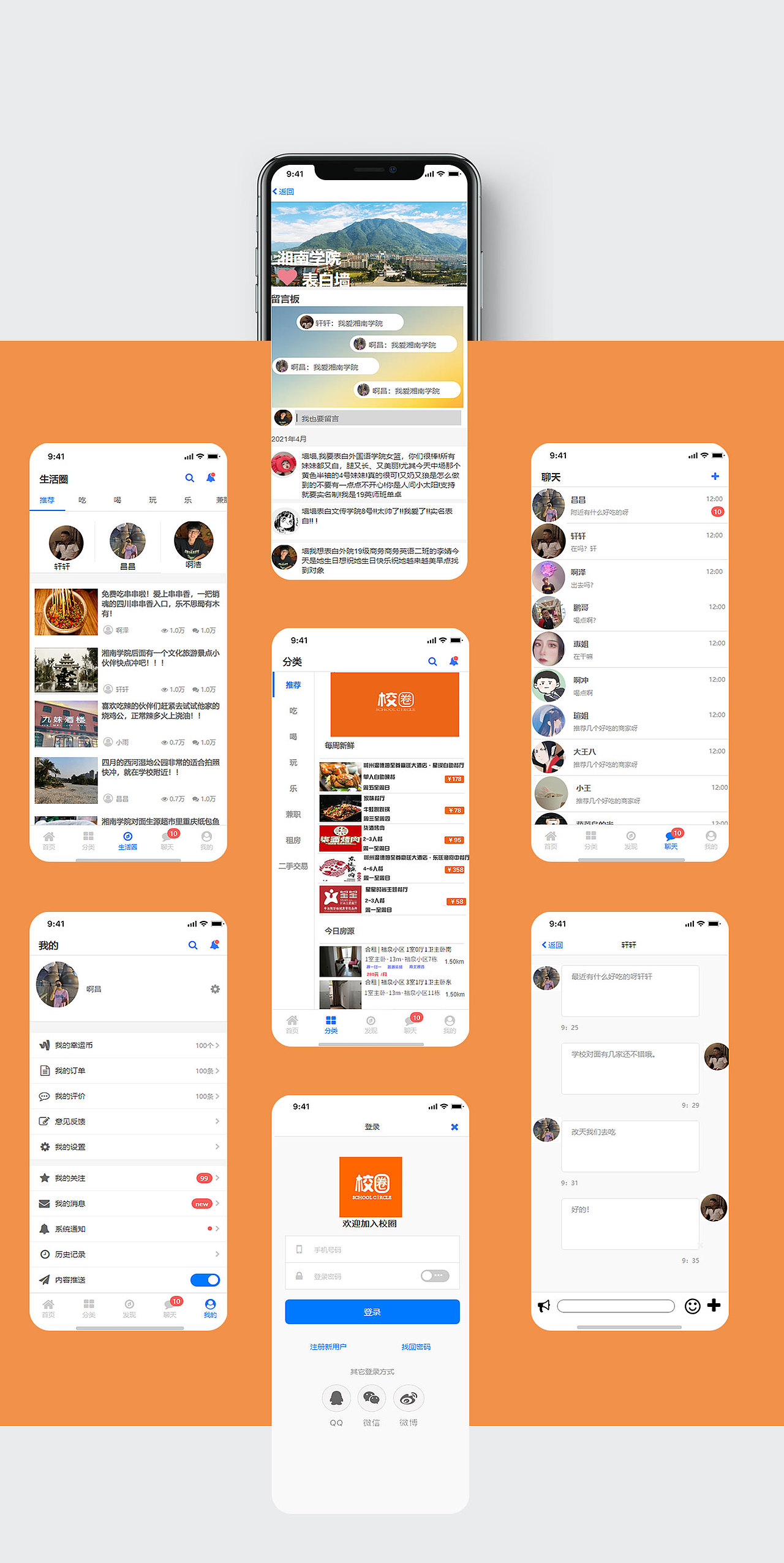 毕业设计(校园服务平台"校圈APP”ui交互设计)