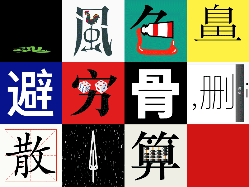 丁酉上半字体选(图ZODQzNjk3NzY=) - 字体/字形 - 站酷设计师叶天宇喜鹊造字原创素材 - 站酷ZCOOL