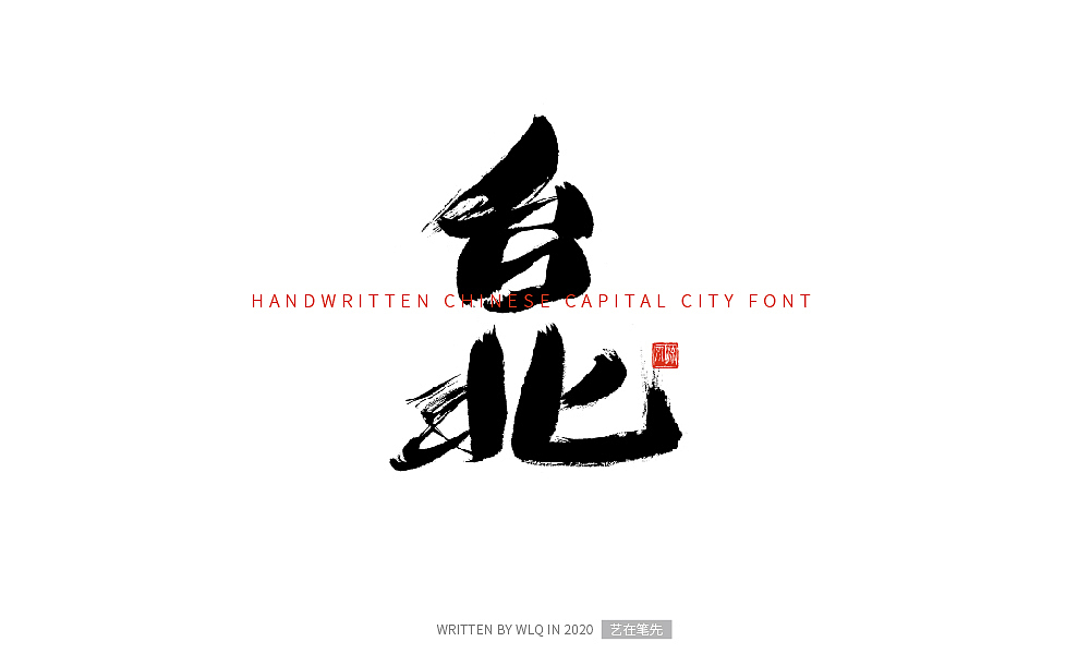 手写中国省会城市字体（图ZMjA2NDg5Mjky） - 字体/字形 - 站酷设计师艺在笔先原创素材 - 站酷ZCOOL