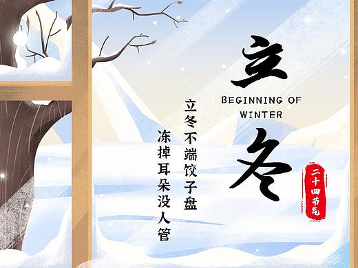 立冬（个人主页-ZNDg3ODcyNjg=） - 海报 - 站酷设计师虾扯dan原创素材 - 站酷ZCOOL