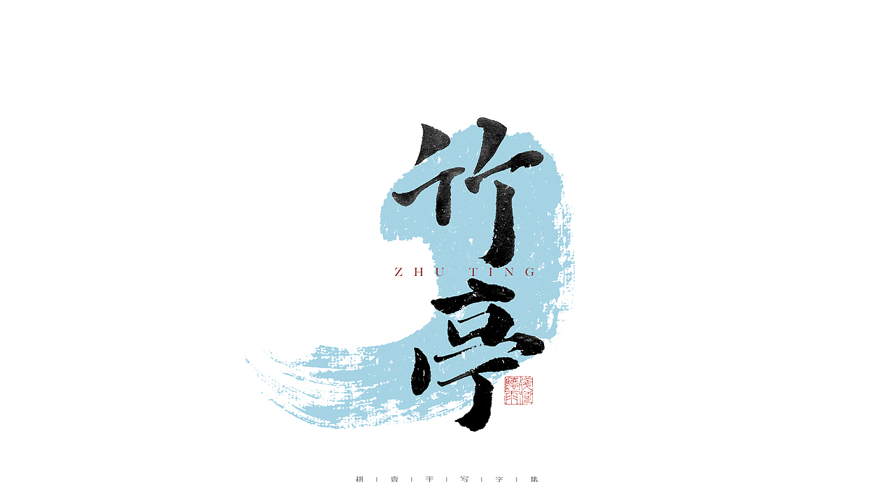 自言字语 —— 一组手写毛笔字（图ZMjc4NDg3NzQ0） - 字体/字形 - 站酷设计师祺壹原创素材 - 站酷ZCOOL