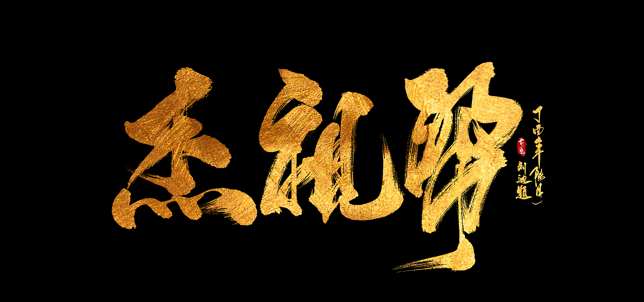 刘迪-书法字体-拾叁（图ZODI5NDQ2ODA=） - 字体/字形 - 站酷设计师刘迪BRUCE原创素材 - 站酷ZCOOL