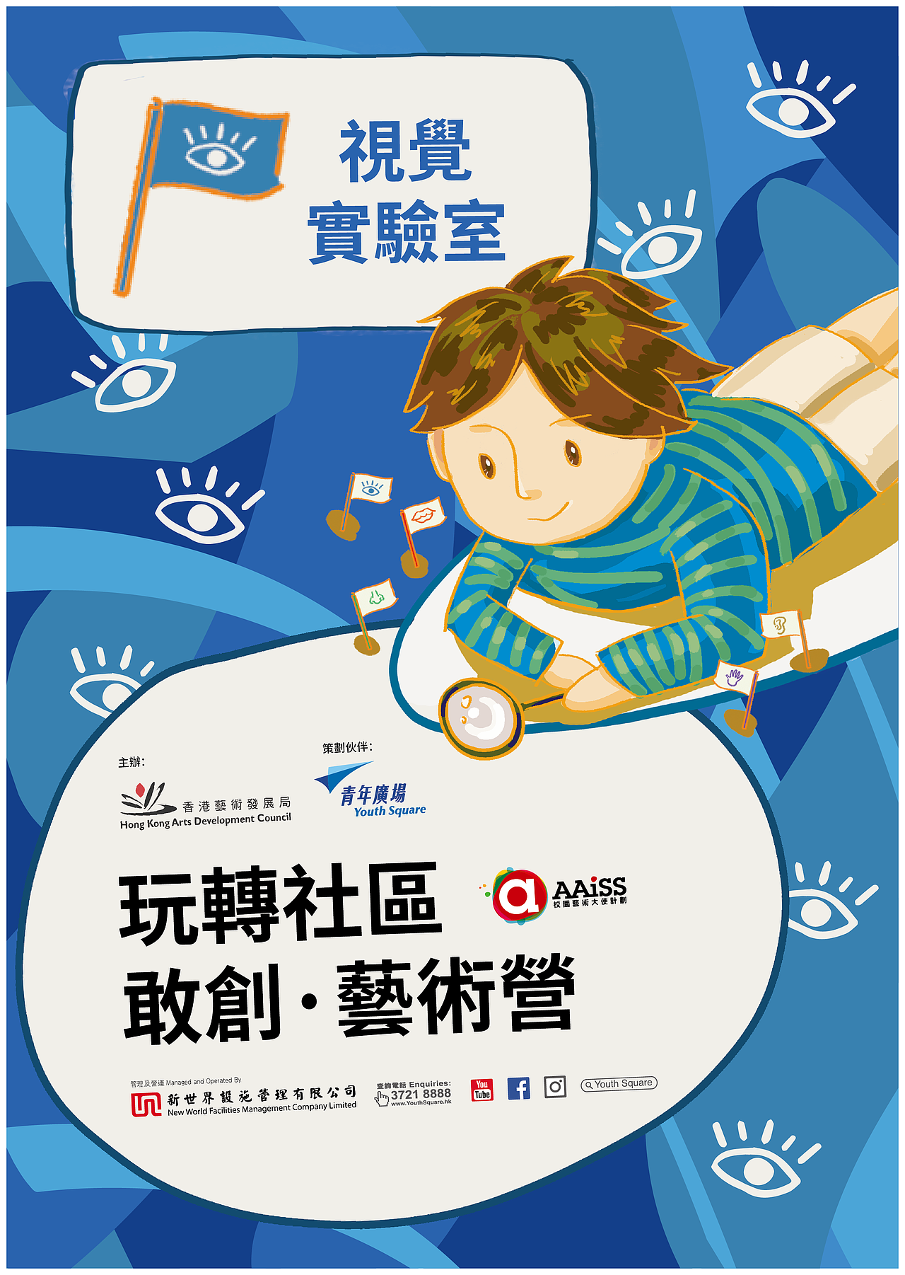 玩轉社區 敢創·藝術營 主视觉设计