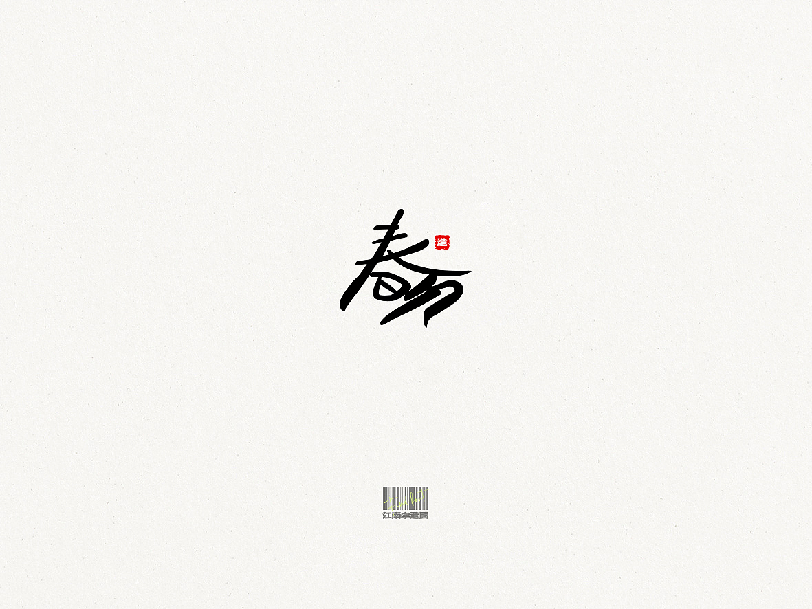FIND FONT_二十四节气