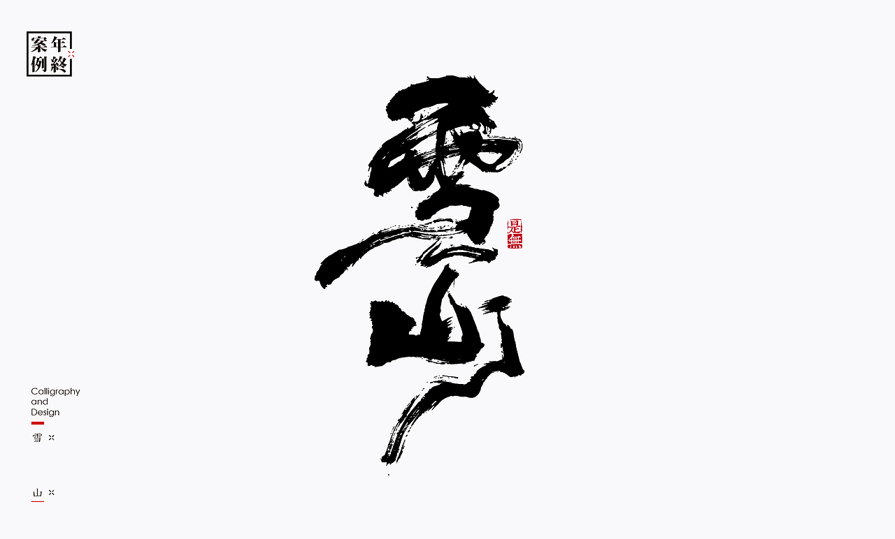 2021年商业案例100例（图ZMjg0MjYwMjM2） - Logo - 站酷设计师是無山居人原创素材 - 站酷ZCOOL