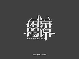 字体